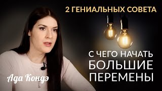 2 ГЕНИАЛЬНЫХ СОВЕТА: С чего начать большие перемены? #Адакофе 167 by АДА КОНДЭ 216,184 views 1 month ago 13 minutes, 13 seconds