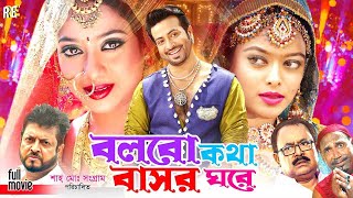 #ShakibKhanBanglaMovie | Bolbo Kotha Bashor Ghore ( বলবো কথা বাসর ঘরে ) Sahara | Omor Sani | Kabila