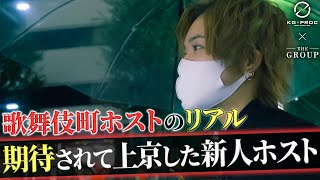 【新人ホストの現実】歌舞伎町に夢を抱き地方から上京した21歳の青年に密着【KG-PRODUCE】