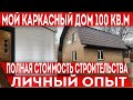 Сколько стоит построить дом под ключ. Показываю свои расходы на строительство каркасного дома!