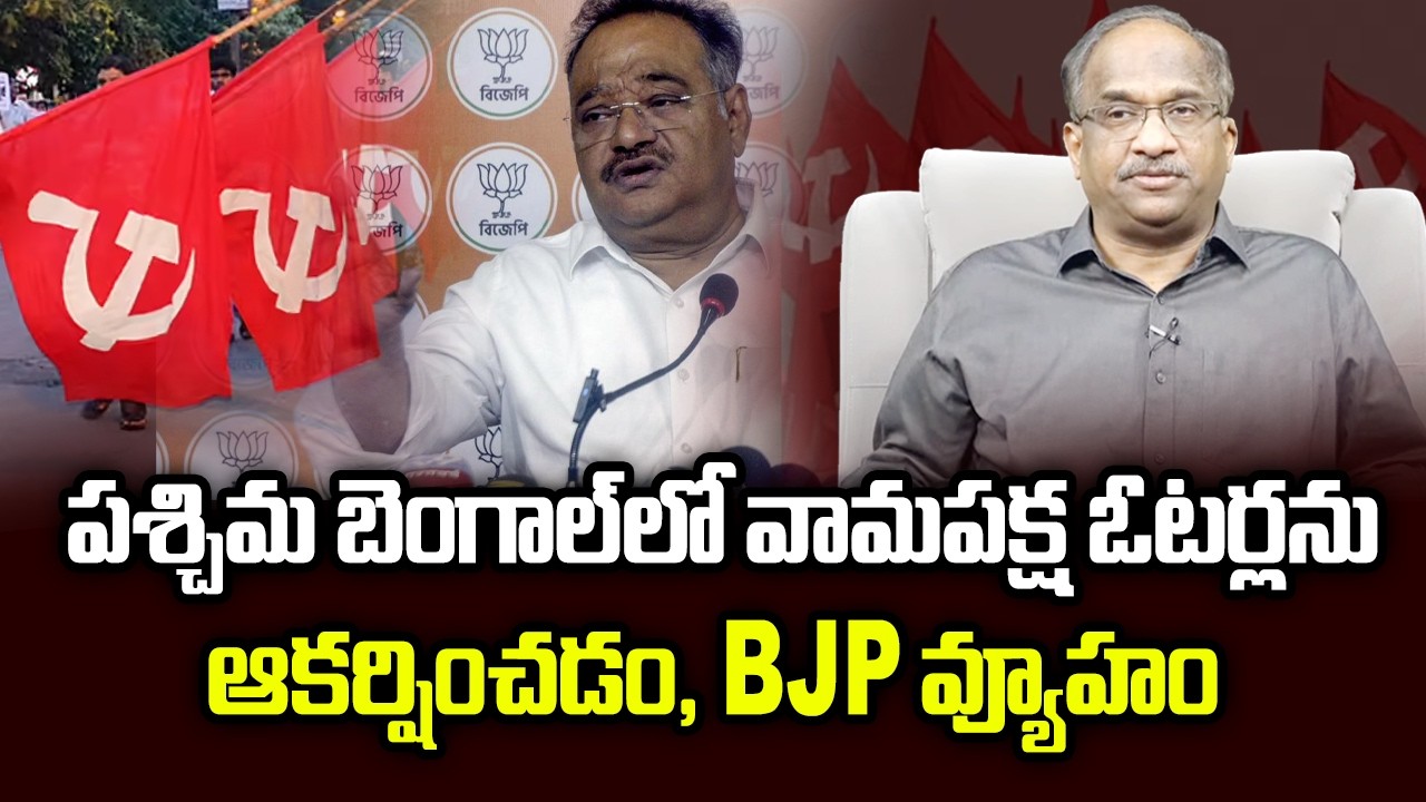 పశ్చిమ బెంగాల్‌లో వామపక్ష ఓటర్లను ఆకర్షించడం, BJP వ్యూహం Luring Left Voters, BJP Strategy In Bengal