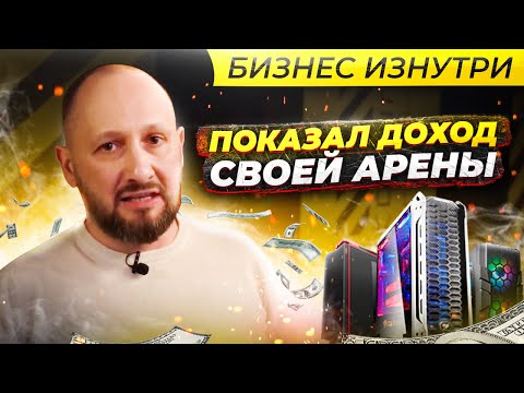 Видео: Локонцев рассказывает о франшизе COLIZEUM. Показывает доход кибер арены.
