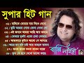 Capture de la vidéo বাপ্পি লাহিড়ীর সেরা গান || হিট বাংলা গান || Bappi Lahiri Superhit Bengali Song || Duet Bangla Songs