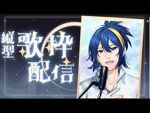 『歌枠』歌いたいねぇ『karaoke』