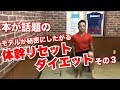 【体幹リセットダイエット③】本やテレビ『金スマ』で話題の体幹リセットダイエットの正しいやり方解説します！その３