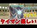 【モンハンストーリーズ2】LV99でも簡単には勝てない!1 VS1が楽しすぎる!【naotin】