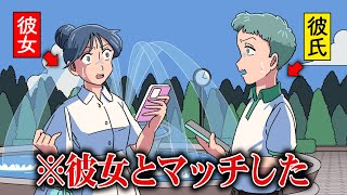 浮気しようとしたら彼女とマッチしたやつ【アニメ】【コント】