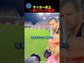 サッカー史上1番バズった動画#サッカー