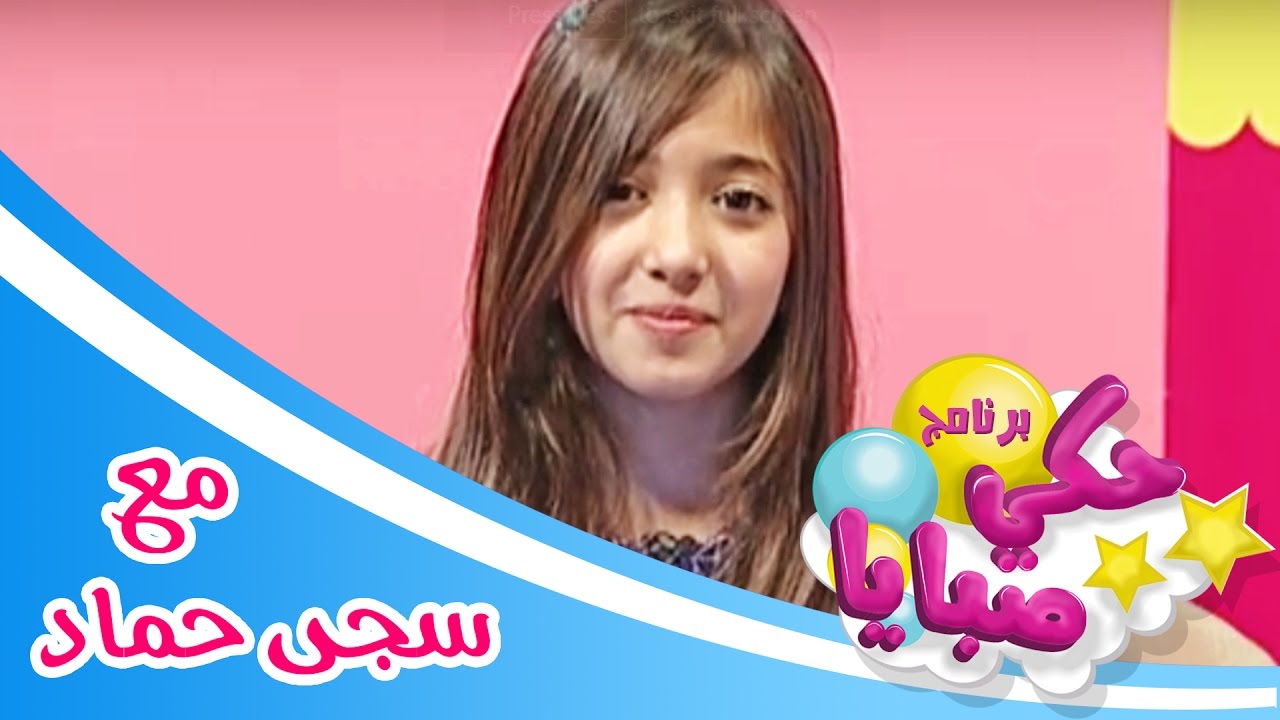 برنامج حكي صبايا - الحلقه 10 مع سجى حماد | قناة كراميش