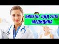 Экзаменационные билеты ПДД 2019 // Медицина