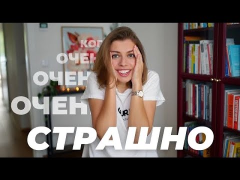 Видео: Мне опять страшно выступать на публике / вспоминаю научные советы