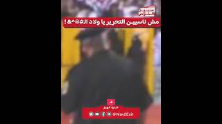 مش ناسيين التحرير يا ولاد الـ****!! | سبيل الخلاص