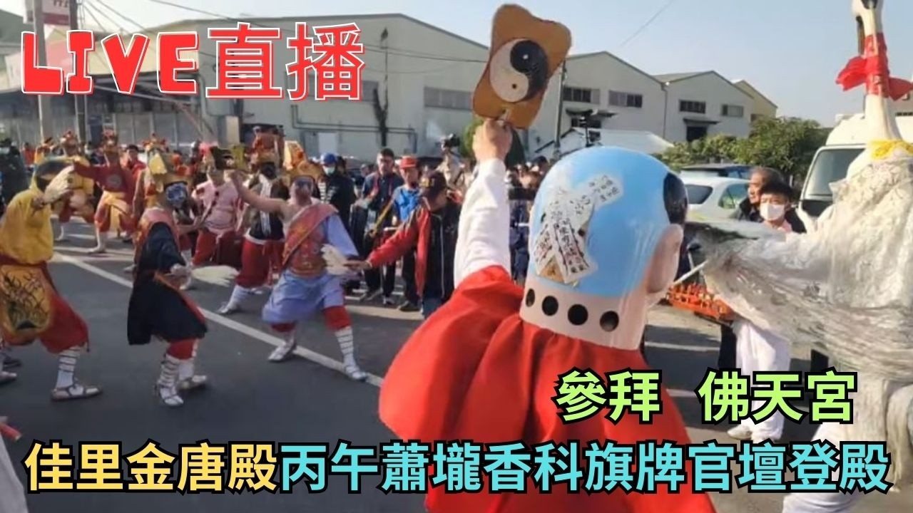 20260207〔 [參拜 佛天宮] 佳里金唐殿丙午蕭壠香科旗牌官壇登殿 #直播