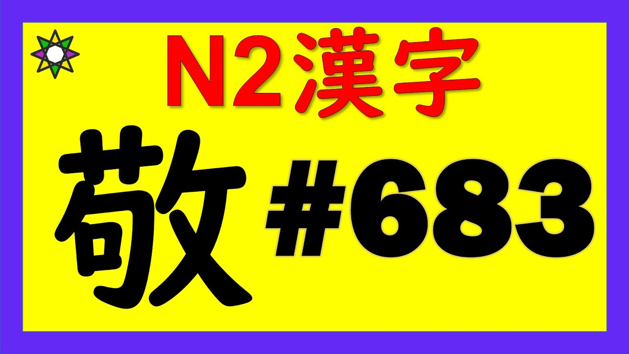 JLPT N2 漢字【敬】 3分で覚える♪No.683 | Learn Japanese - YouTube