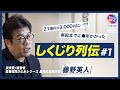 【財産3,000円事件!?】藤野英人のしくじり列伝!<Part1>