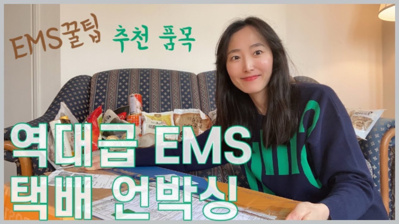 한국에서 온 택배 언박싱! 동생이 마트를 보냈어요😆 | EMS 꿀팁 | 외국에 사는 지인에게 보내면 좋을 추천템