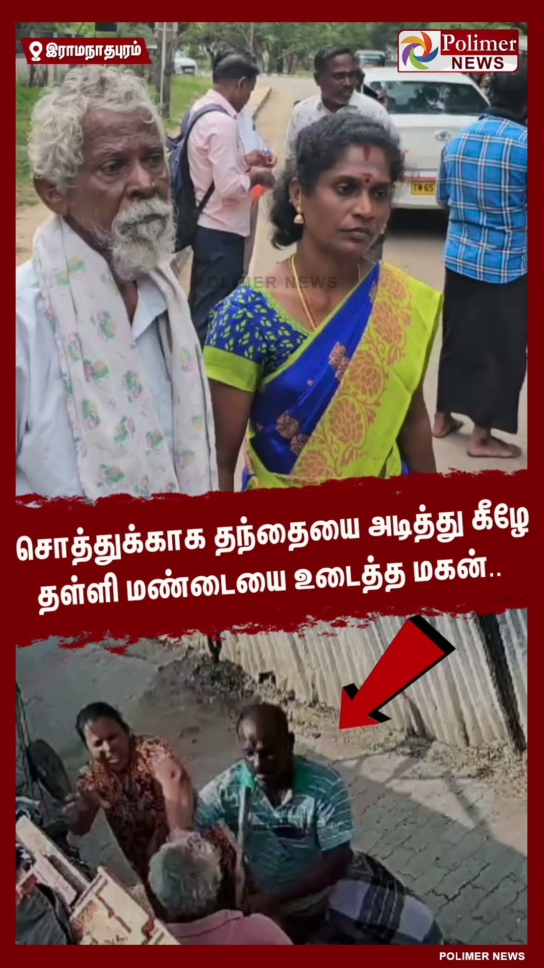 சொத்துக்காக தந்தையை அடித்து கீழே தள்ளி மண்டையை உடைத்த மகன்.. #shorts