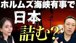 【中東危機】米イラン核協議とドル円・原油・金 (陽和ななみ×石田和靖)  @hiwananami ​