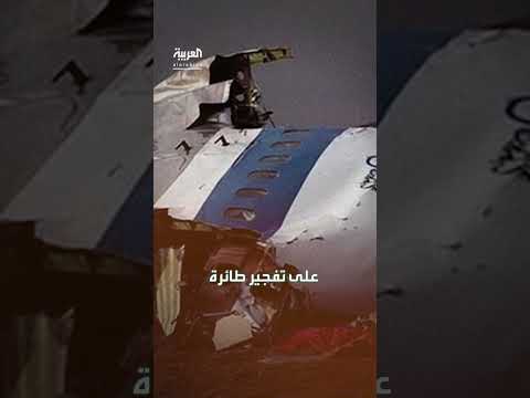 اعتقال فنزويلي مرتبط بحزب الله بتهمة تفجير طائرة بانامية عام 1994