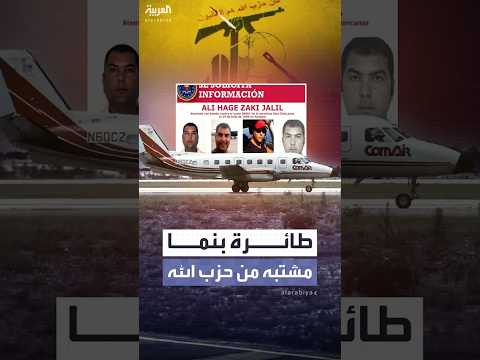 فنزويلي ينتمي لحزب الله اعتقال متهم بتفجير الطائرة البنمية عام 1994