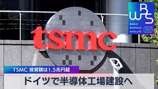 ドイツで半導体工場建設へ　TSMC 投資額は1.5兆円超【WBS】（2023年8月8日）