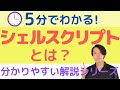 シェルスクリプトとは？【分かりやすい解説シリーズ #68】【プログラミング】