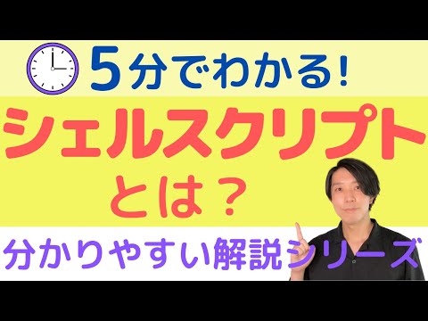 シェルスクリプトとは？【分かりやすい解説シリーズ #68】【プログラミング】