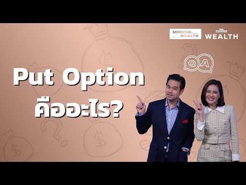 Put Option คืออะไร | Wealth Q\u0026A