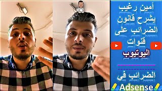 الضرائب في adsense - امين رغيب يشرح قانون الضرائب على قنوات اليوتيوب