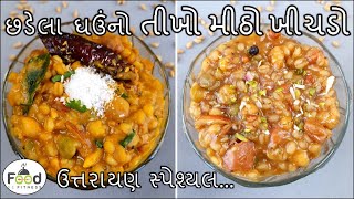 ઉત્તરાયણ સ્પેશ્યલ છડેલા ઘઉં નો તીખો અને મીઠો ખીચડો બનાવાની રીત | Khichdo Recipe | ghau no khichdo