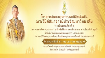 MCU TV: พิธีถวายภัตตาหารพระราชทาน พระบาทสมเด็จพระวชิรเกล้าเจ้าอยู่หัว