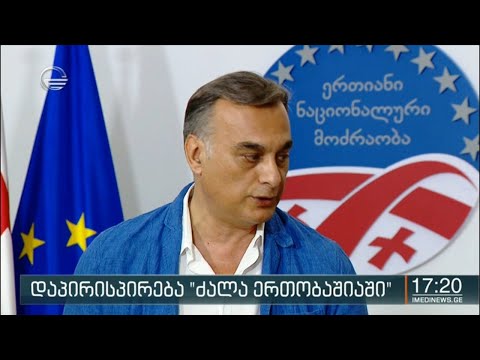 იშლება თუ არა „ძალა ერთობაშია“?