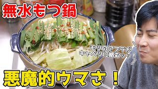 水を使わないで作ったモツ鍋が、衝撃的な味だった！！