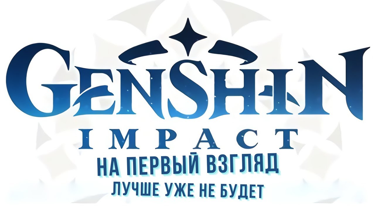 Genshin Impact Первый взгляд 😮 - YouTube.