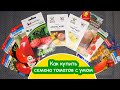 Как я покупаю семена томатов / На что обращаю внимание