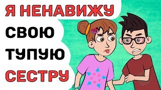 Я НЕНАВИЖУ свою тупую СЕСТРУ