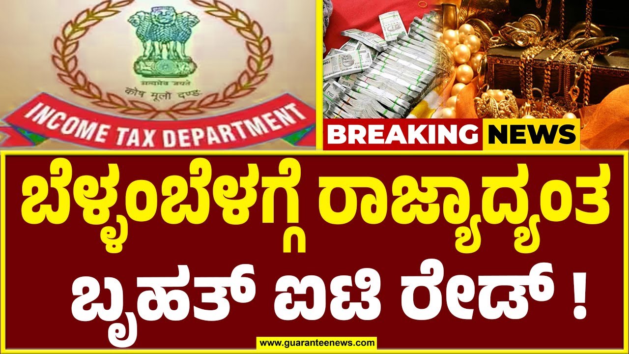Incom Tax Ride ಬೆಳ್ಳಂಬೆಳಗ್ಗೆ ಭ್ರಷ್ಟರ ಚಳಿ ಬಿಡಿಸಿದ ಐಟಿ ಅಧಿಕಾರಿಗಳು | Income Tax ride ...
