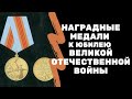Наградные медали к юбилею Великой Отечественной Войны | Я КОЛЛЕКЦИОНЕР