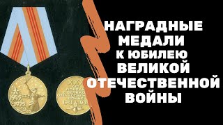 Наградные медали к юбилею Великой Отечественной Войны | Я КОЛЛЕКЦИОНЕР