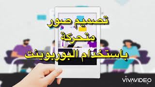 تصميم صور متحركة باستخدام البوربوينت