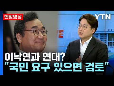 [현장영상] 이준석, 이낙연과 연대? &quot;국민 요구 있으면 검토&quot; / YTN