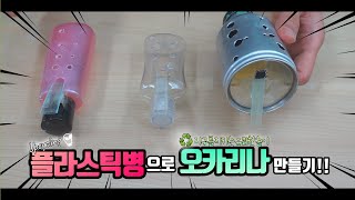 플라스틱병으로 오카리나 만들기_How to make ocarina with plastic bottles