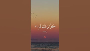 كل من عليها فانٍ/الشيخ محمد صديق المنشاوي/التلاوة الرائعة من سورة الرحمن #قران_كريم