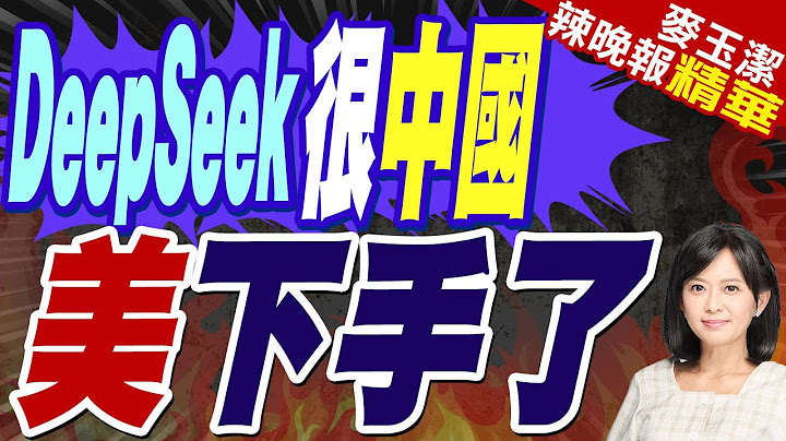 中國DeepSeek火爆！美國忍不了一點｜DeepSeek很中國？美下手了｜栗正傑.張延廷.孫大千深度剖析?【麥玉潔辣晚報】精華版 @中天新聞CtiNews