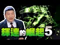 輝達的崛起5【得意股市】#67