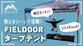 FIELDOOR(フィールドア)タープテントの商品レビュー