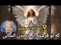 آیا تو فرشته ای هستی که در قالب انسان به زمین آمده ای نشانه های عجیب فرشتگان زمینی Dolorescannon 