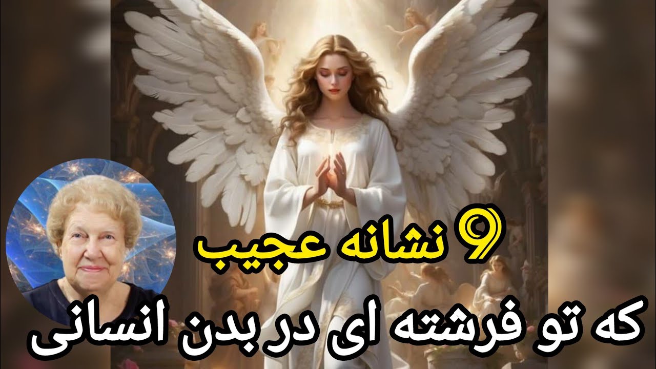 آیا تو فرشته ای هستی که در قالب انسان به زمین آمده ای؟ نشانه های عجیب فرشتگان زمینی 
