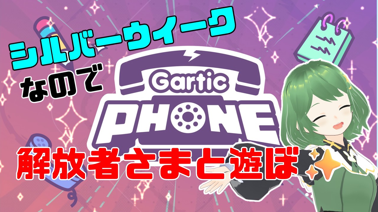 【封印ふー】シルバーウイークだから解放者さまと一緒に遊ぼうよ配信 【ガーティックフォン(Gartic Phone)】