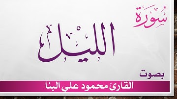 092 سورة الليل .. تلاوة تحقيق .. محمود علي البنا .. القرآن هدى للمتقين